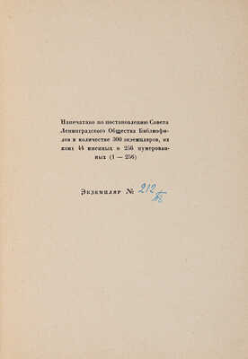 Альманах библиофила. Л.: Ленинградское общество библиофилов, 1929.